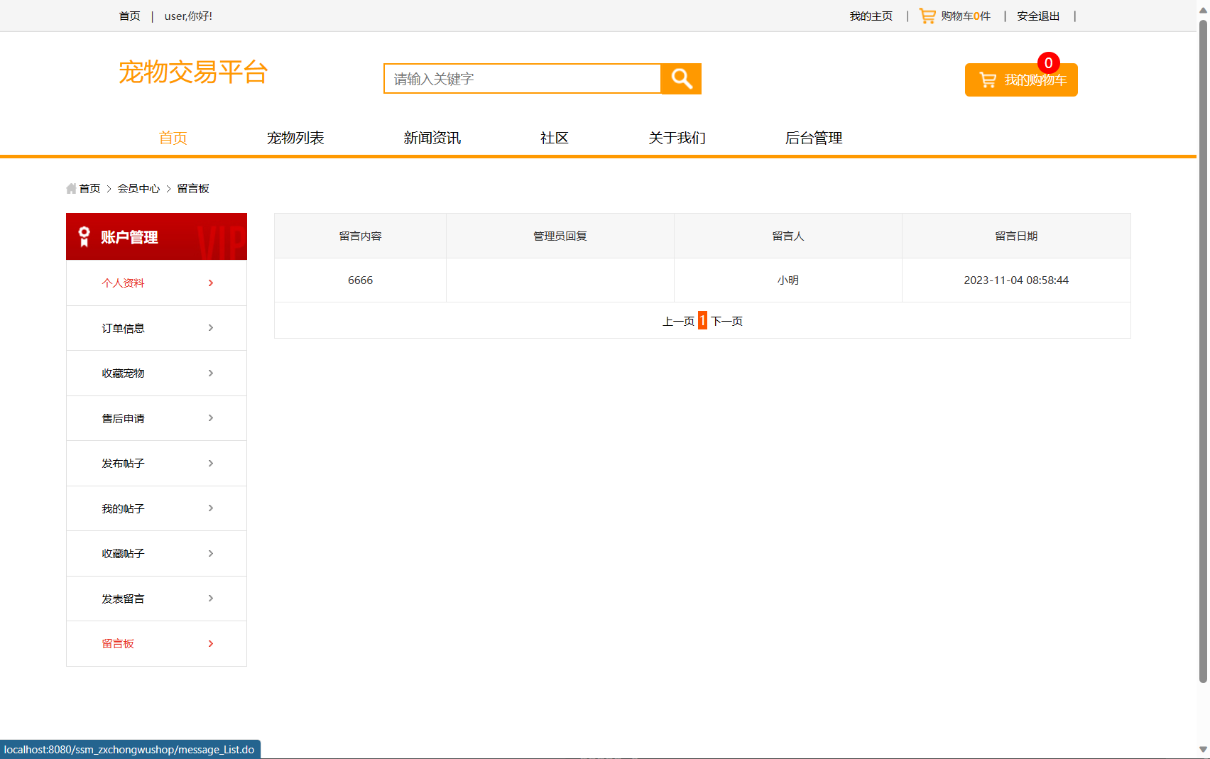 基于SSM框架的在线宠物商城交易系统 - 用户个人中心.png界面截图