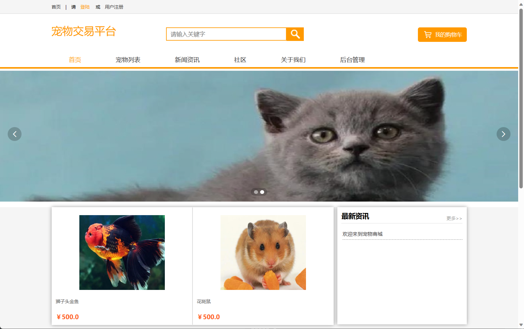 基于SSM框架的在线宠物商城交易系统 - 查看商城首页.png界面截图