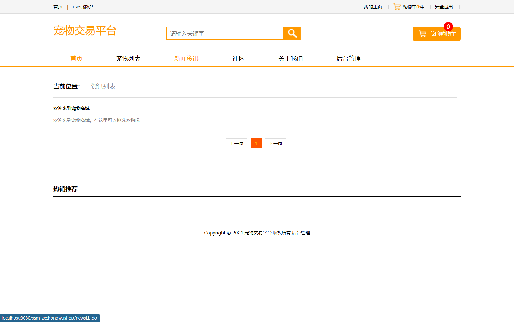 基于SSM框架的在线宠物商城交易系统 - 查看站点资讯.png界面截图