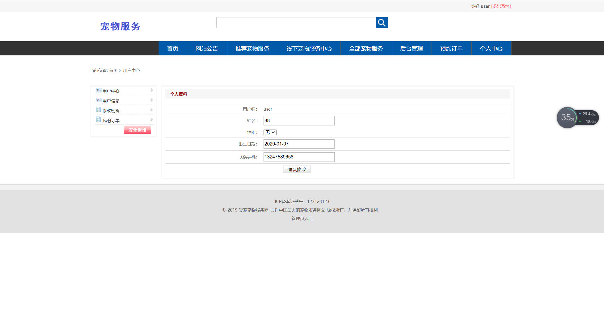 基于SSM框架的宠物医疗美容服务平台 - 修改用户信息.jpg界面截图