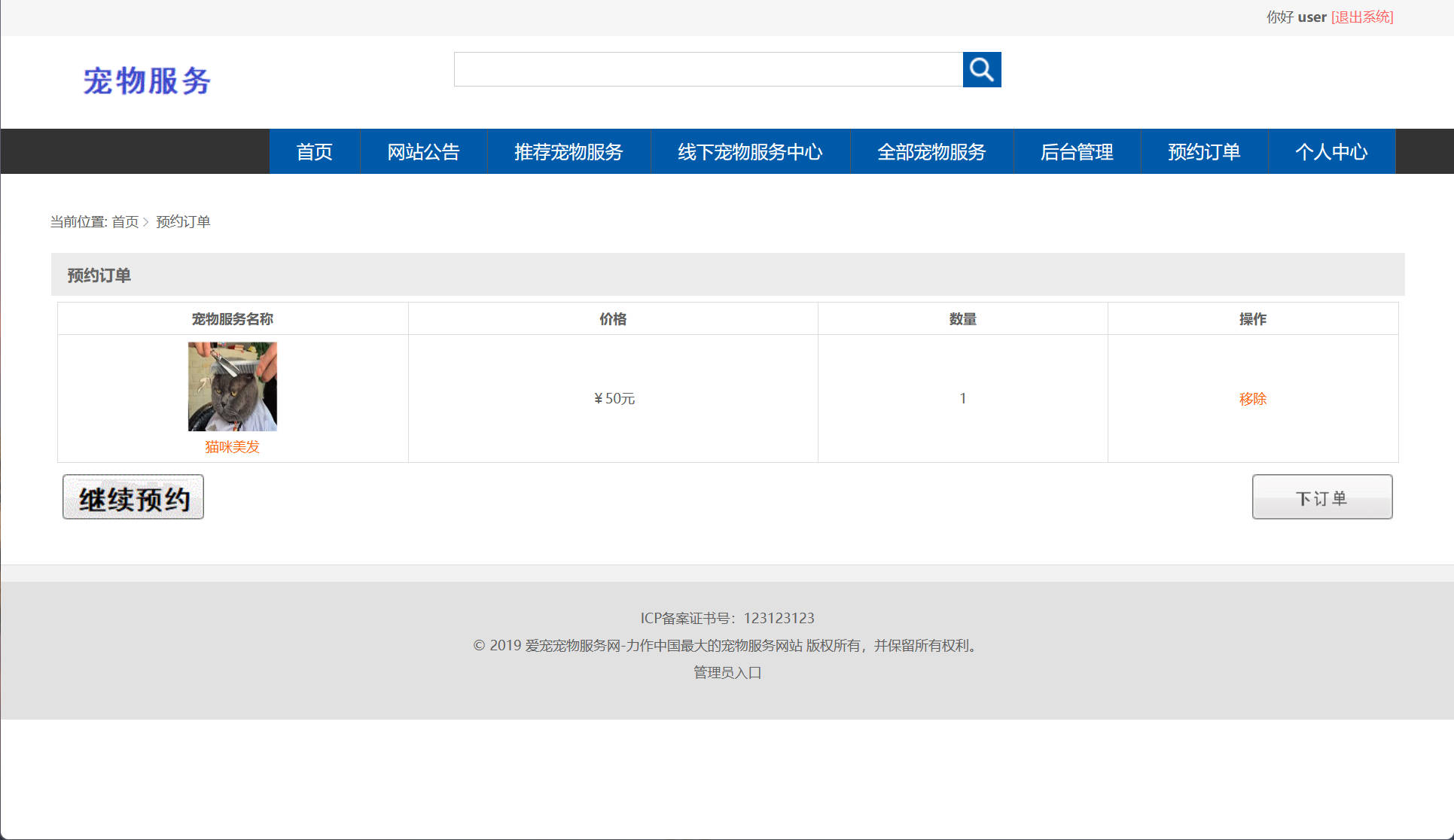 基于SSM框架的宠物医疗美容服务平台 - 订单预约.jpg界面截图