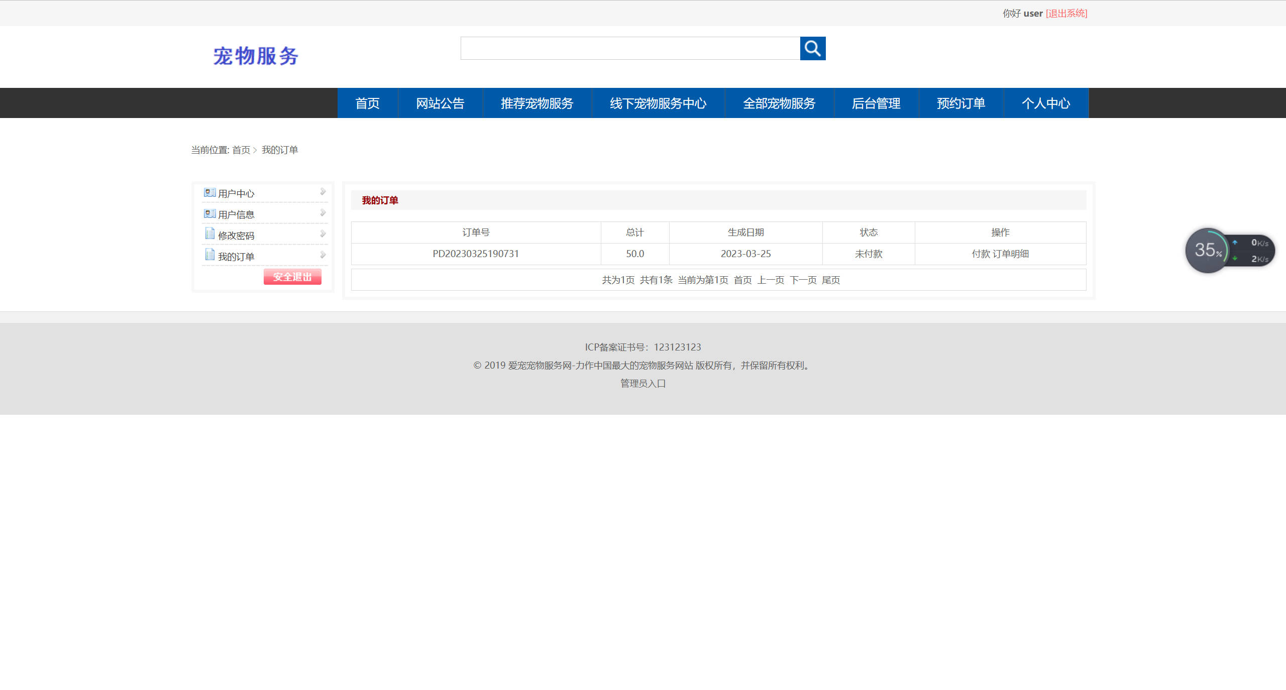 基于SSM框架的宠物医疗美容服务平台 - 查看我的订单.jpg界面截图