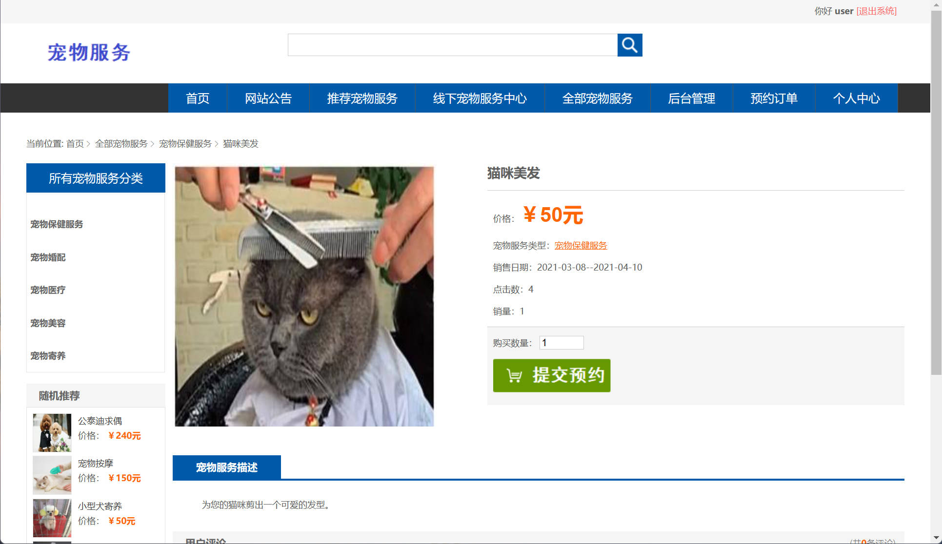 基于SSM框架的宠物医疗美容服务平台 - 查看宠物服务详情.jpg界面截图