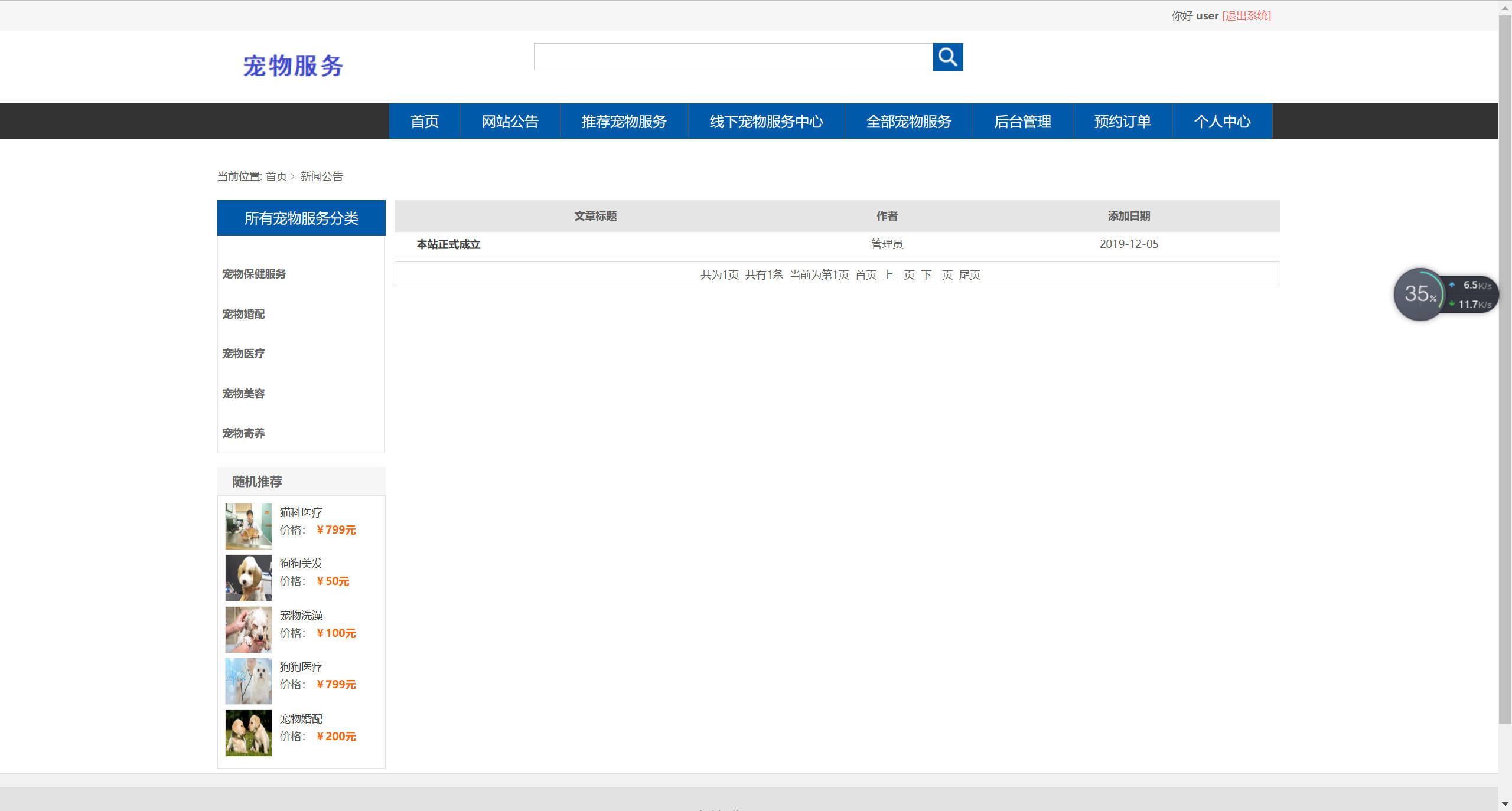 基于SSM框架的宠物医疗美容服务平台 - 查看网站公告.jpg界面截图