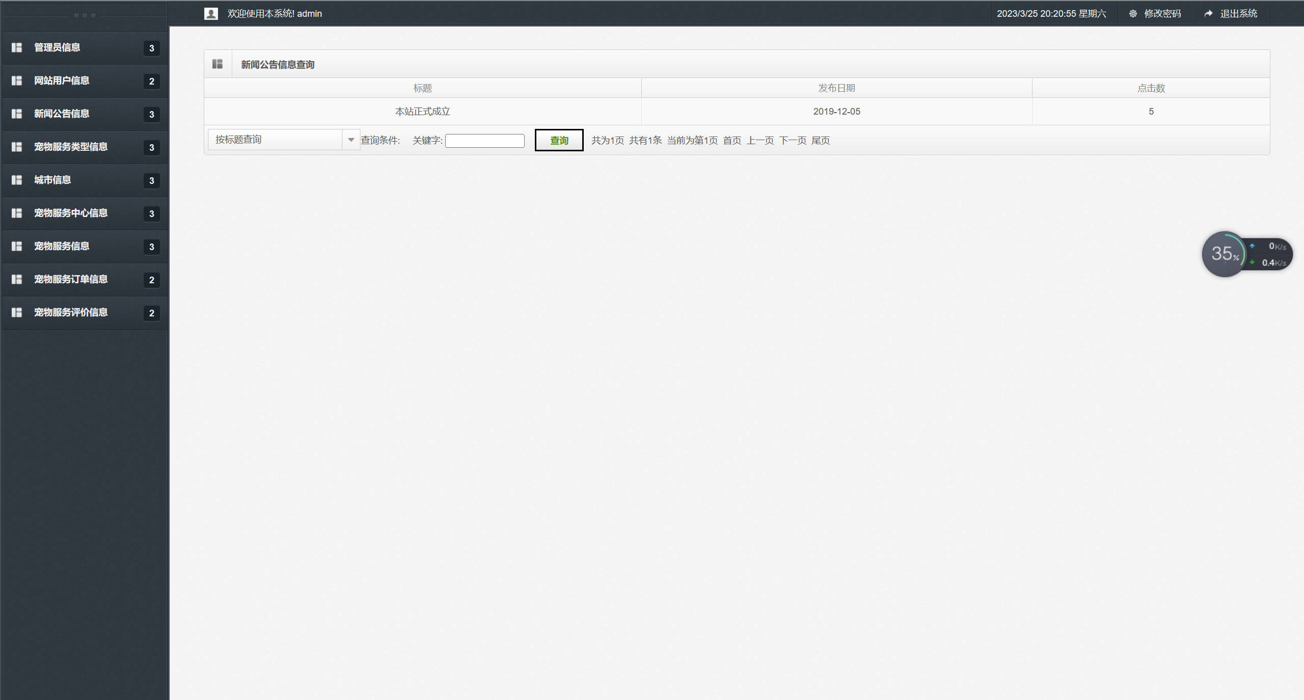 基于SSM框架的宠物医疗美容服务平台 - 新闻公告信息查询.jpg界面截图