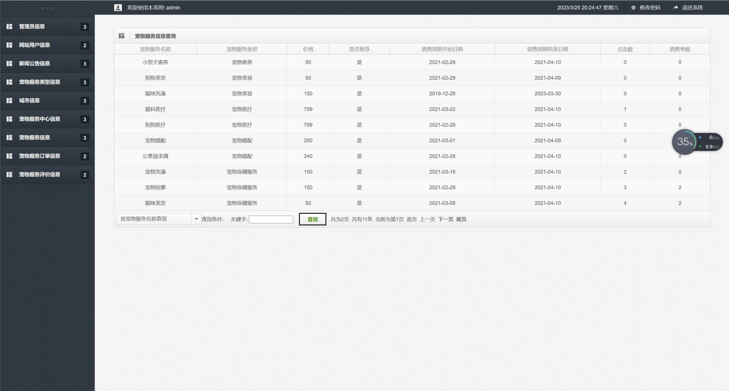 基于SSM框架的宠物医疗美容服务平台 - 宠物服务信息查询.jpg界面截图