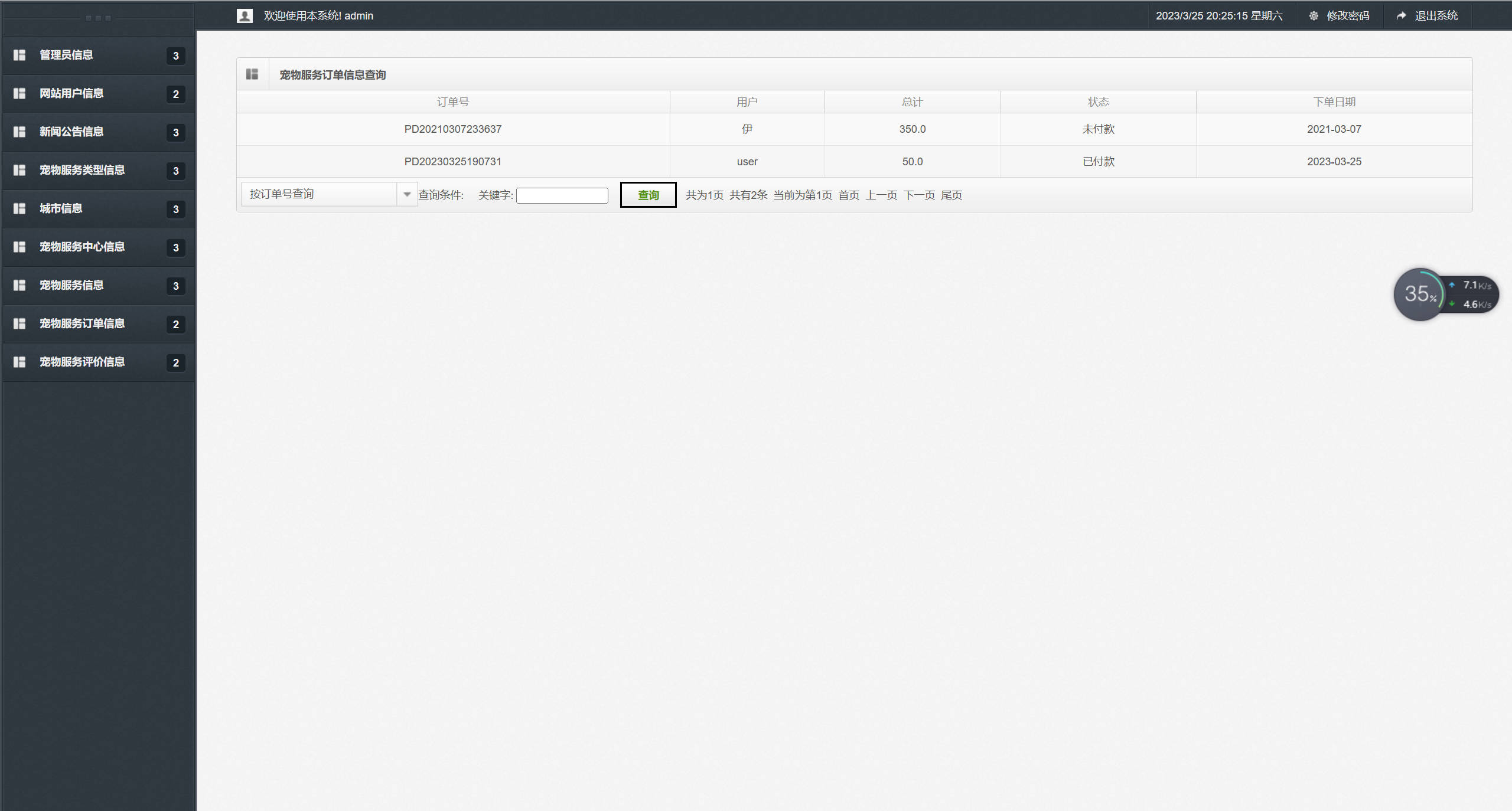 基于SSM框架的宠物医疗美容服务平台 - 宠物服务订单信息查询.jpg界面截图