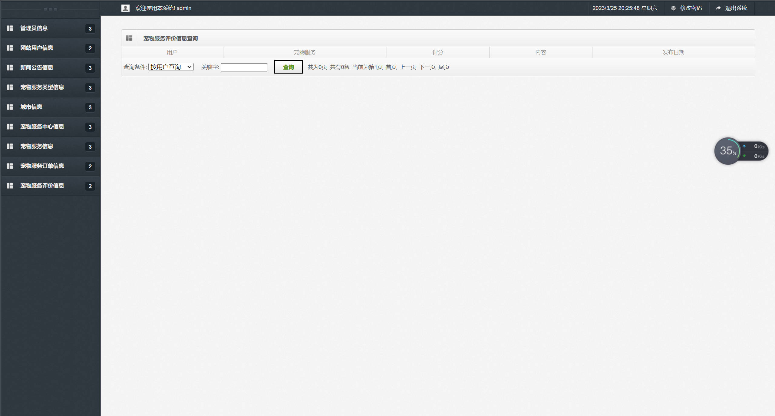基于SSM框架的宠物医疗美容服务平台 - 宠物服务评价信息查询.jpg界面截图