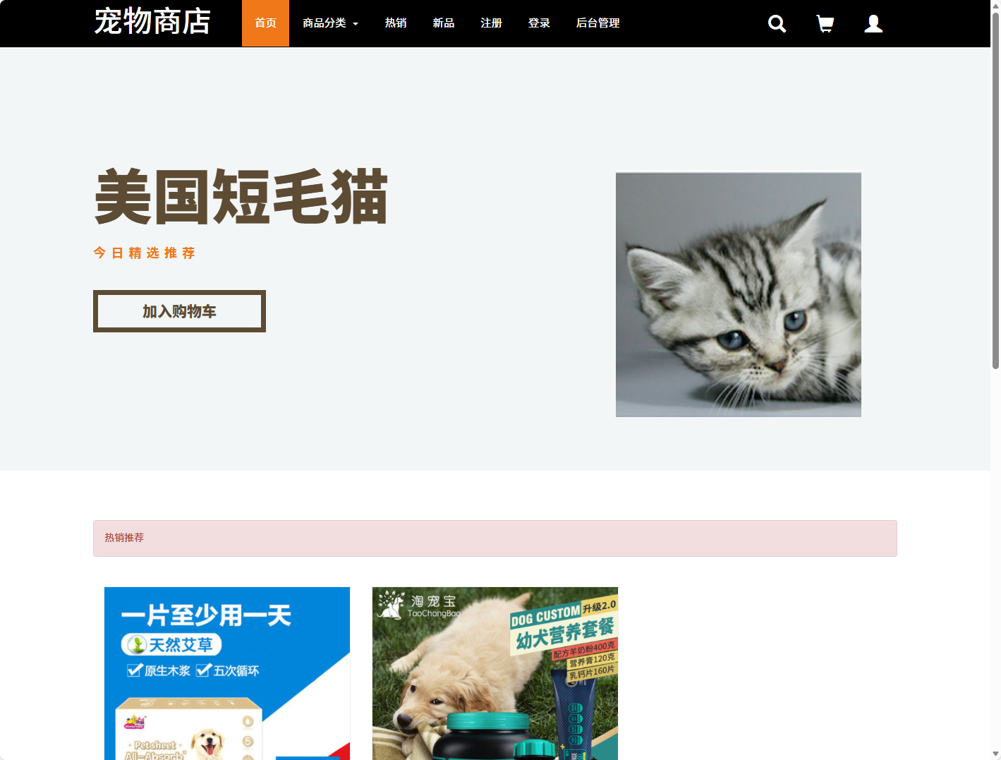 基于SSM框架的宠物在线商城销售系统 - 项目主图界面截图预览