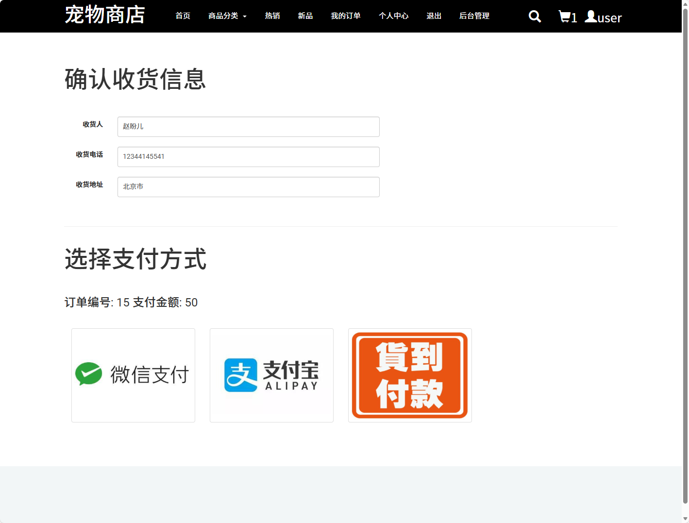 基于SSM框架的宠物在线商城销售系统 - 确认收货信息.png界面截图
