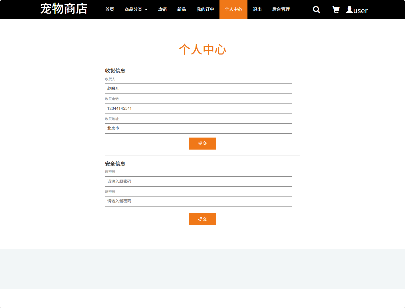基于SSM框架的宠物在线商城销售系统 - 修改个人信息.png界面截图