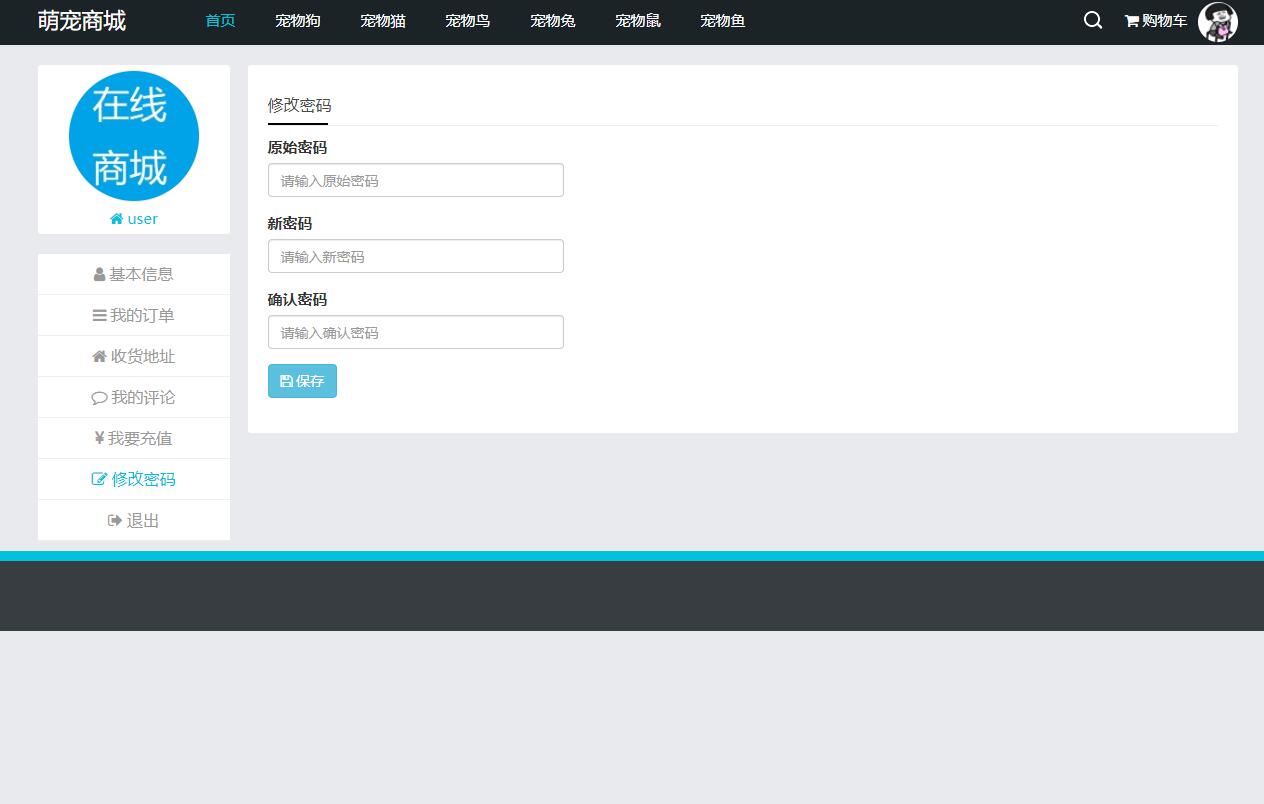 基于SSM框架的宠物在线销售平台 - 修改用户密码.jpg界面截图