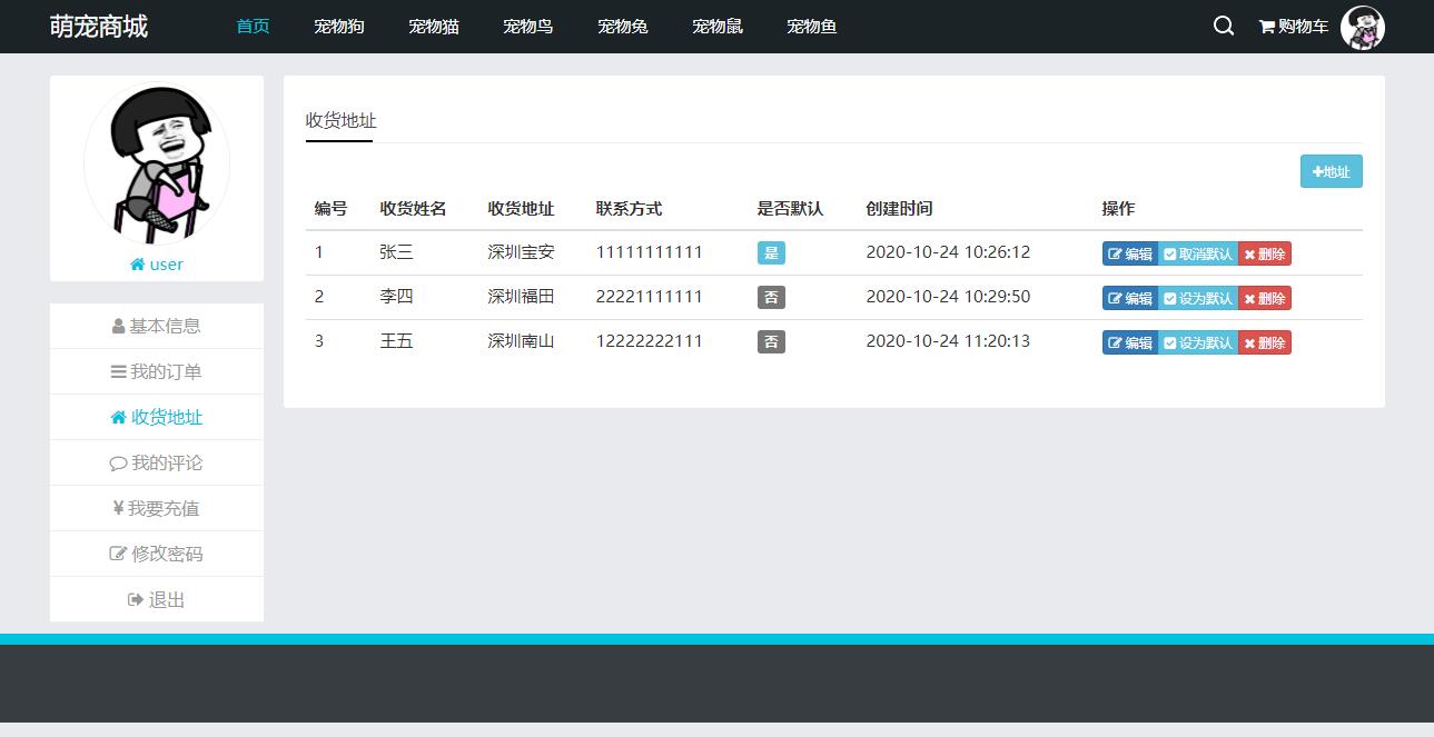 基于SSM框架的宠物在线销售平台 - 收货地址管理.jpg界面截图