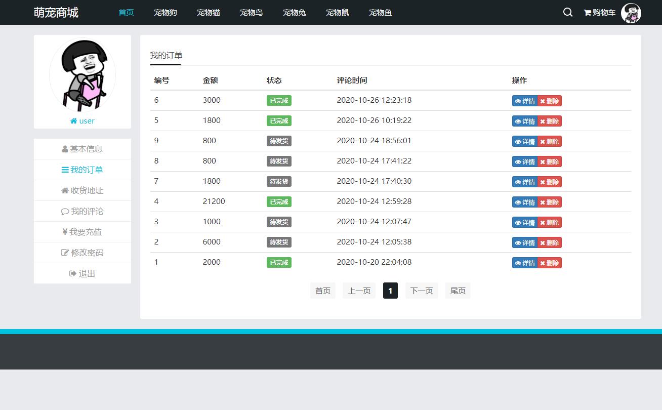 基于SSM框架的宠物在线销售平台 - 查看我的订单.jpg界面截图