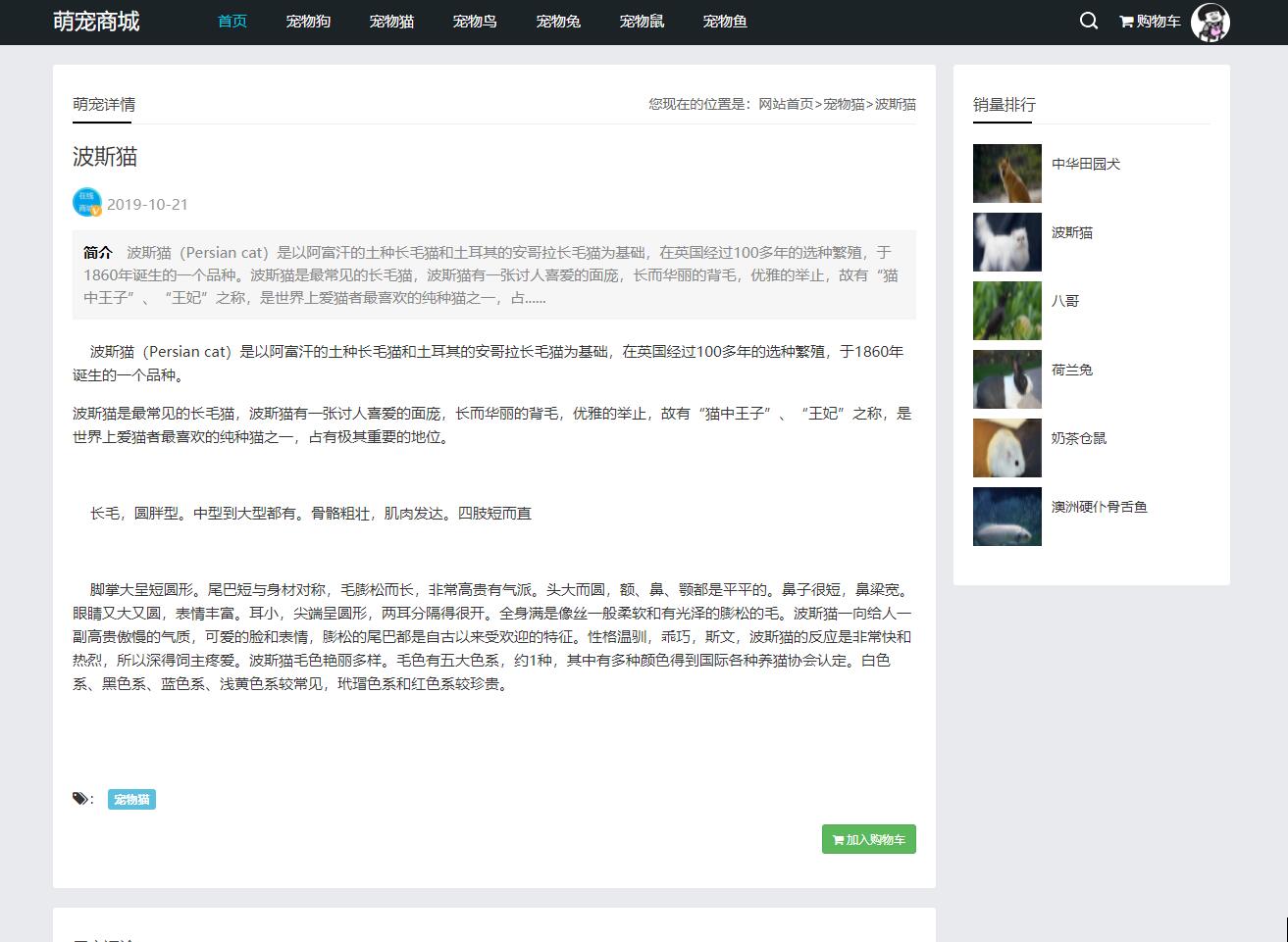 基于SSM框架的宠物在线销售平台 - 查看宠物详情.jpg界面截图