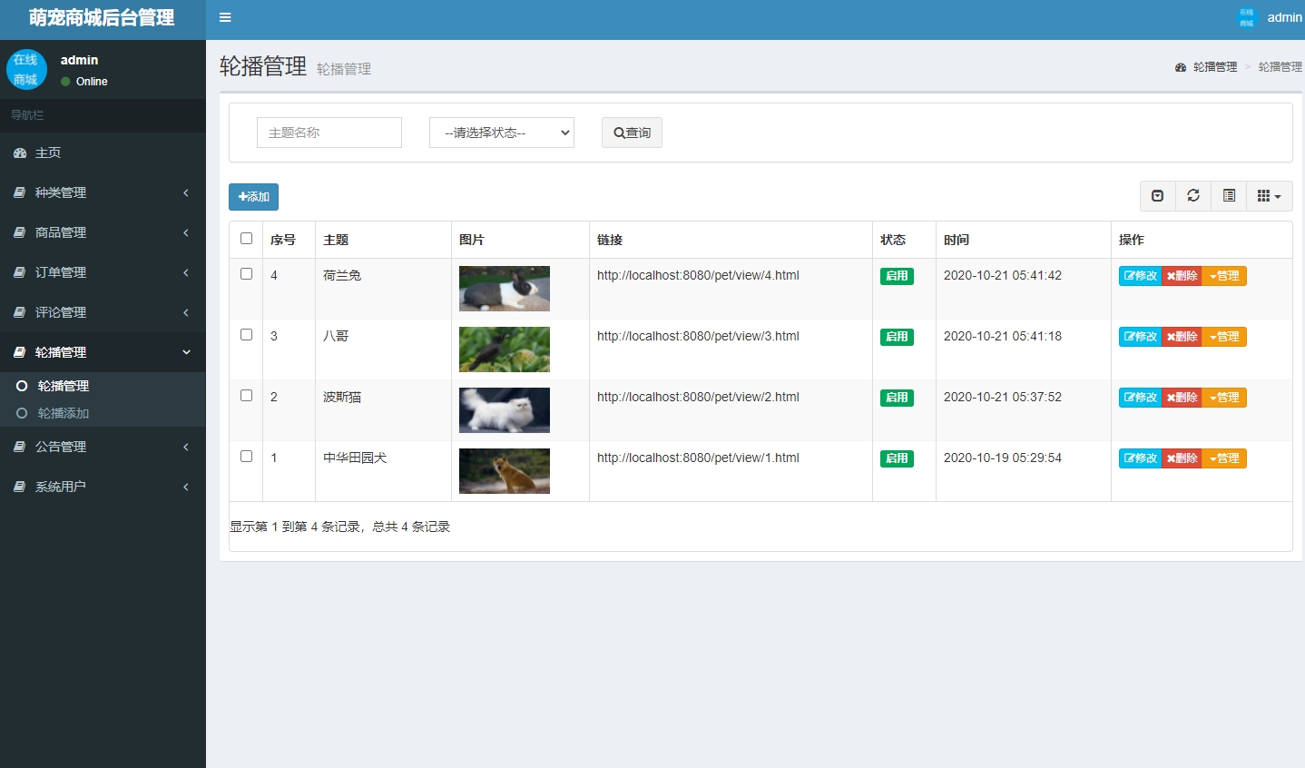 基于SSM框架的宠物在线销售平台 - 首页轮播图管理.jpg界面截图