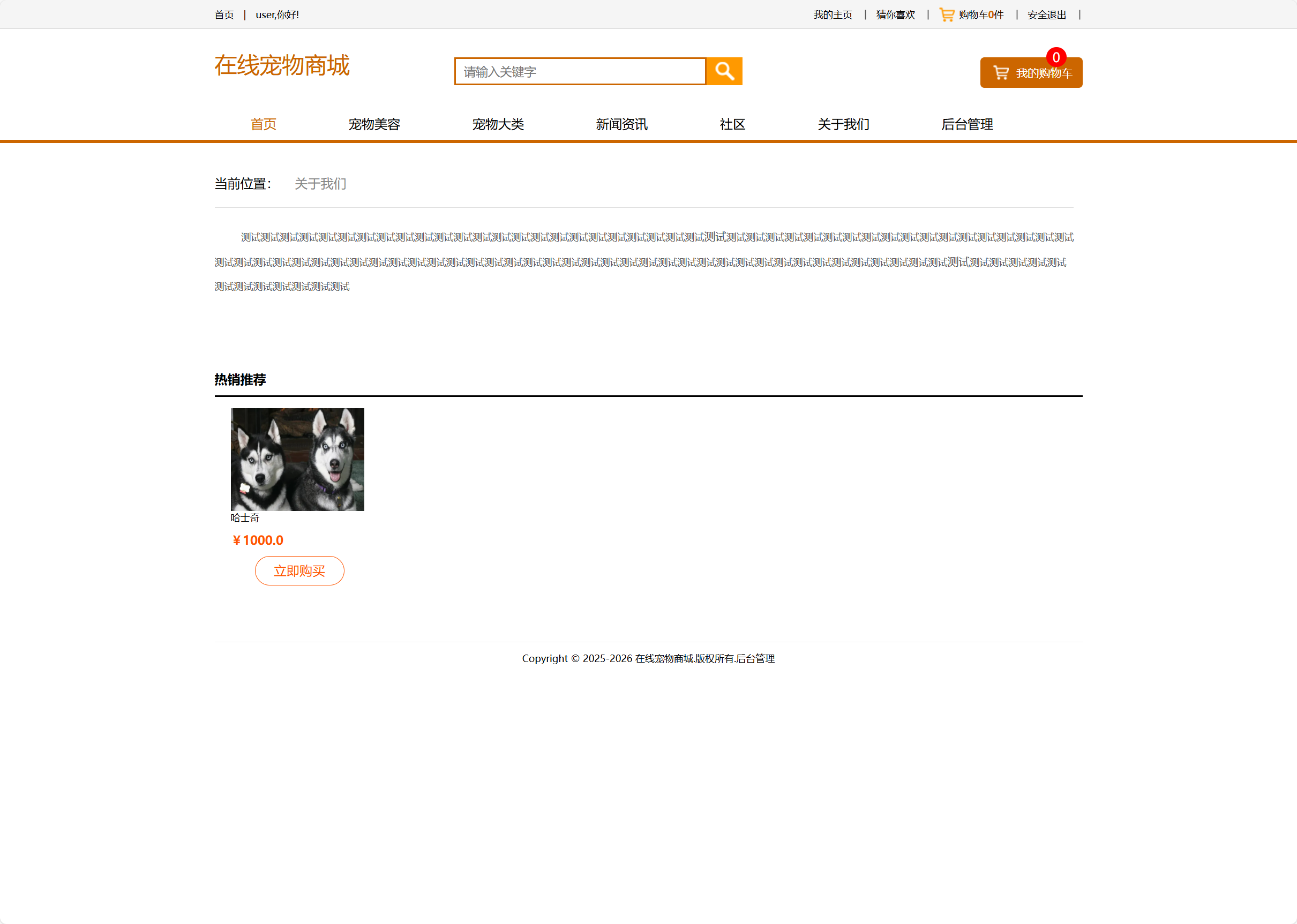 基于SSM框架的在线宠物销售与美容服务平台 - 查看关于我们.png界面截图