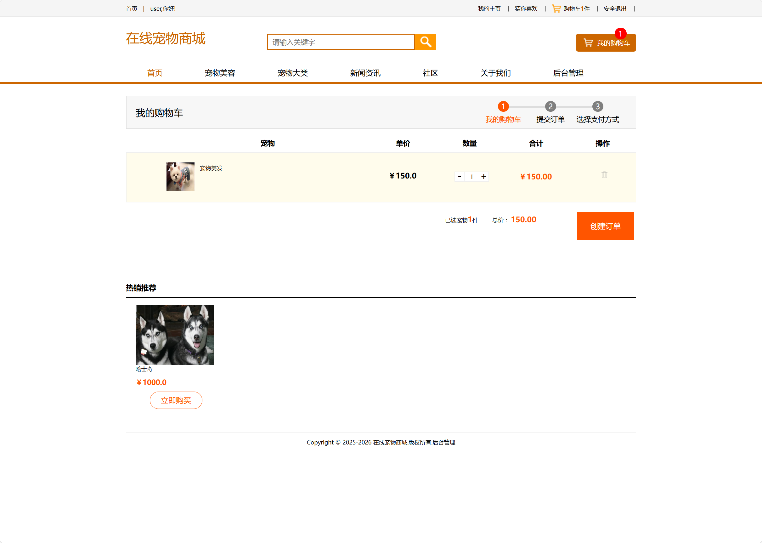 基于SSM框架的在线宠物销售与美容服务平台 - 加入购物车.png界面截图