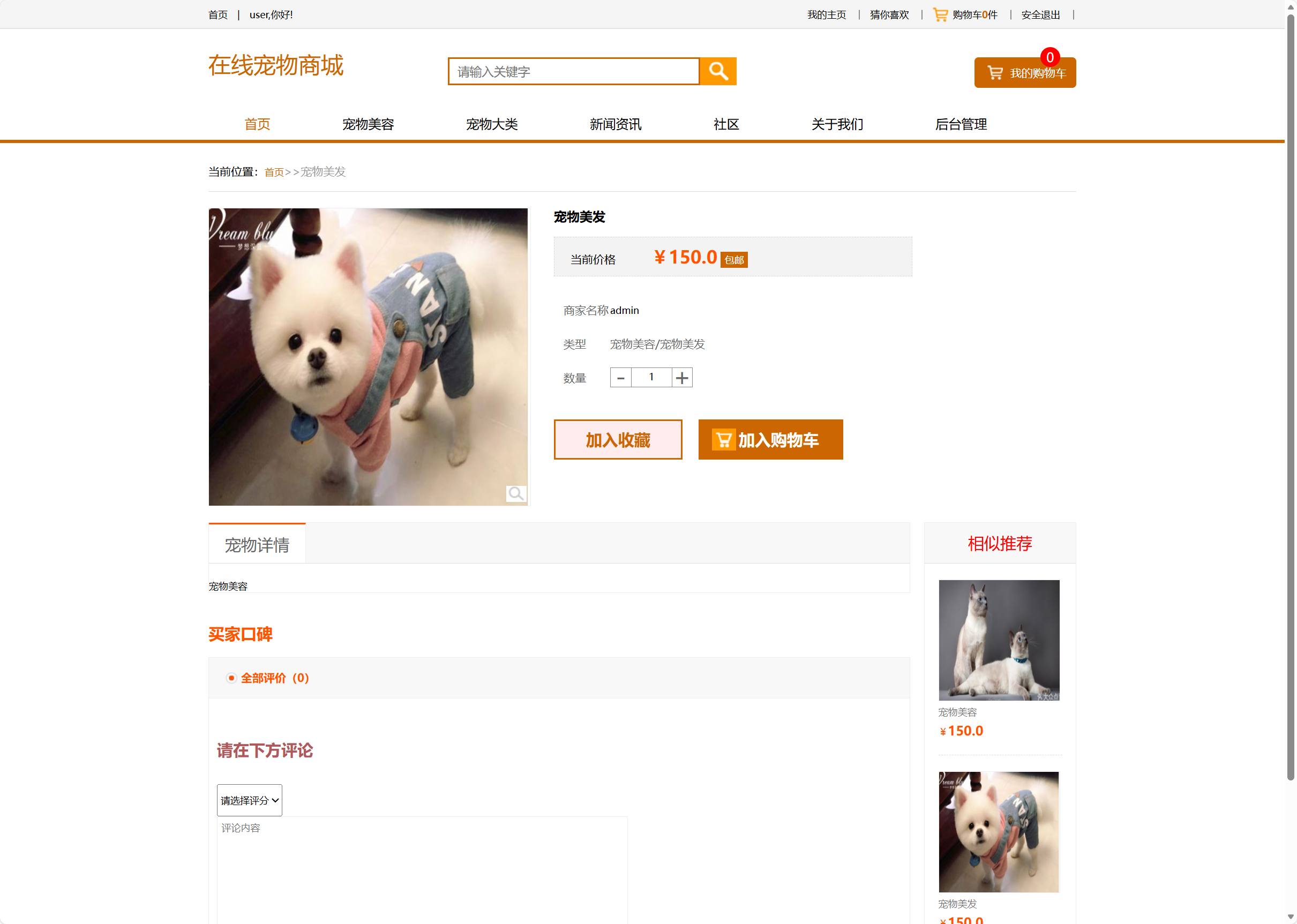 基于SSM框架的在线宠物销售与美容服务平台 - 查看美容详情.png界面截图