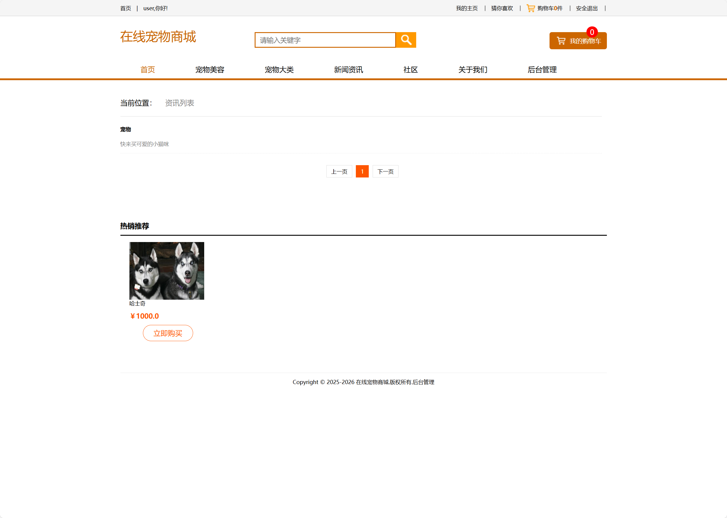 基于SSM框架的在线宠物销售与美容服务平台 - 查看资讯列表.png界面截图