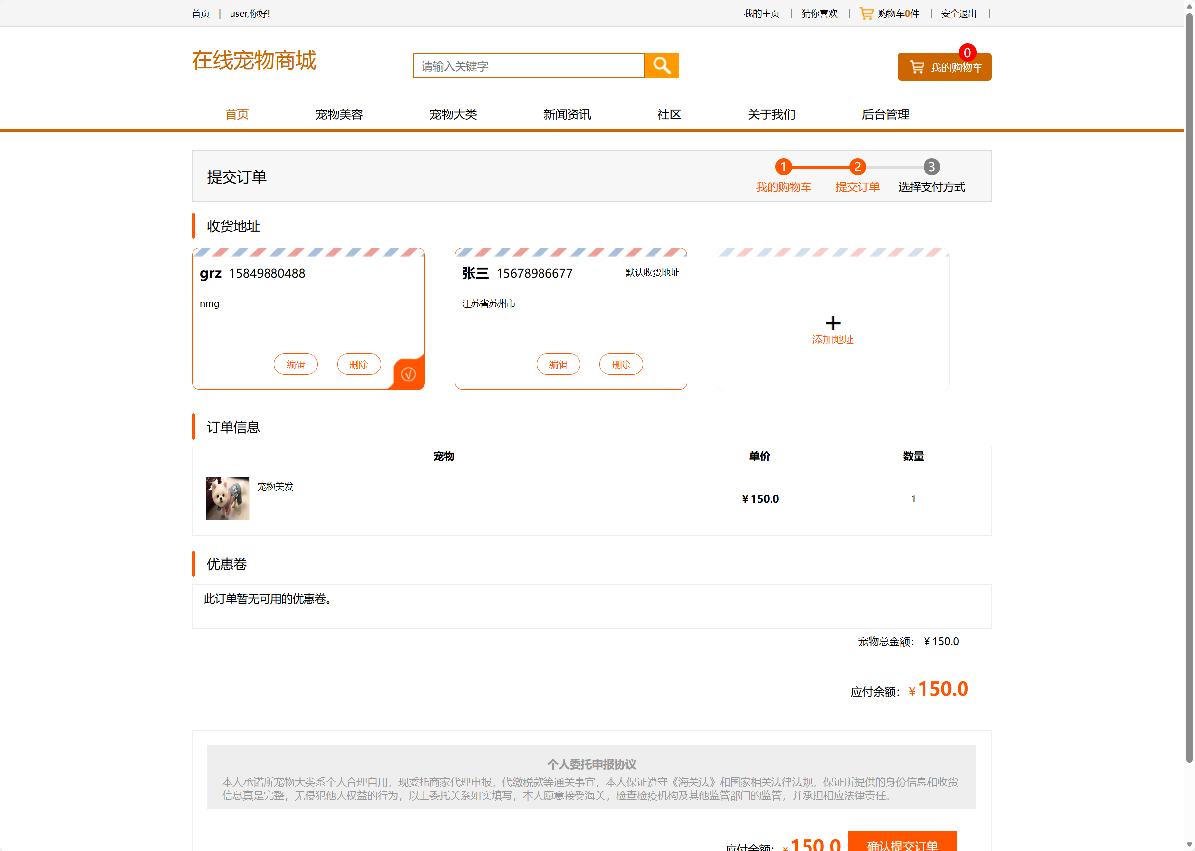 基于SSM框架的在线宠物销售与美容服务平台 - 提交订单.png界面截图