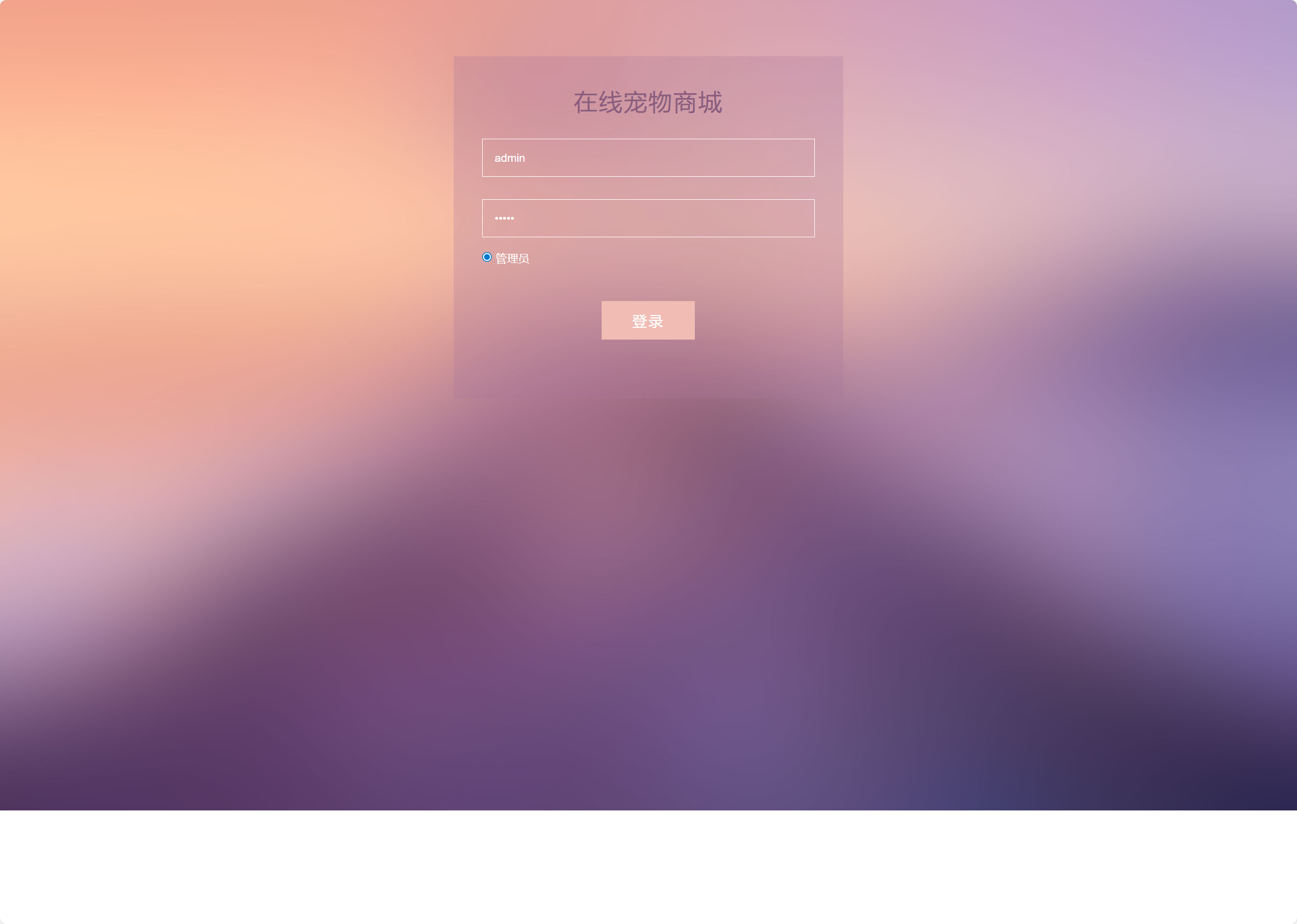基于SSM框架的在线宠物销售与美容服务平台 - 管理员登录.png界面截图