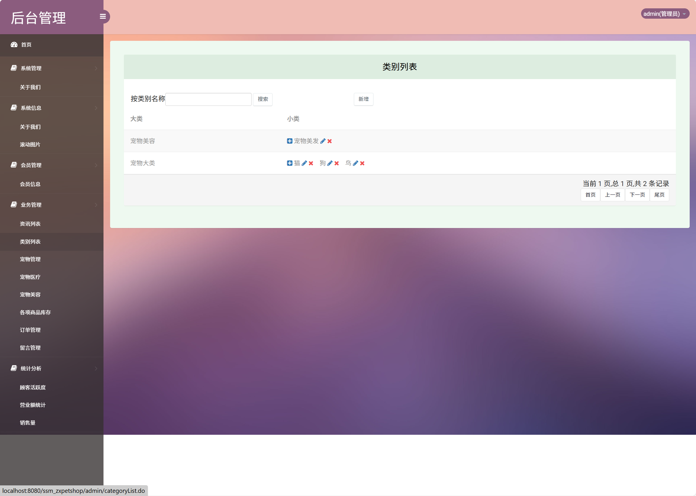 基于SSM框架的在线宠物销售与美容服务平台 - 类别管理.png界面截图