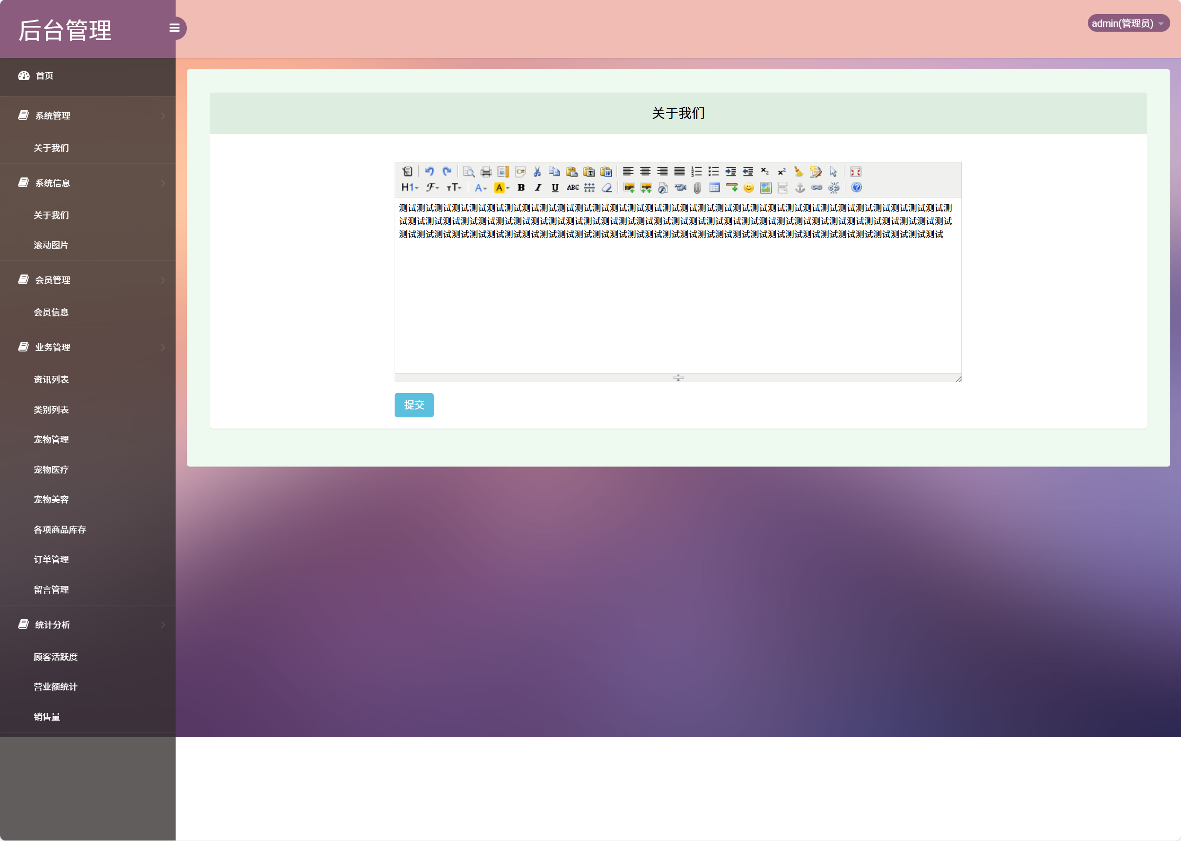 基于SSM框架的在线宠物销售与美容服务平台 - 编辑关于我们.png界面截图