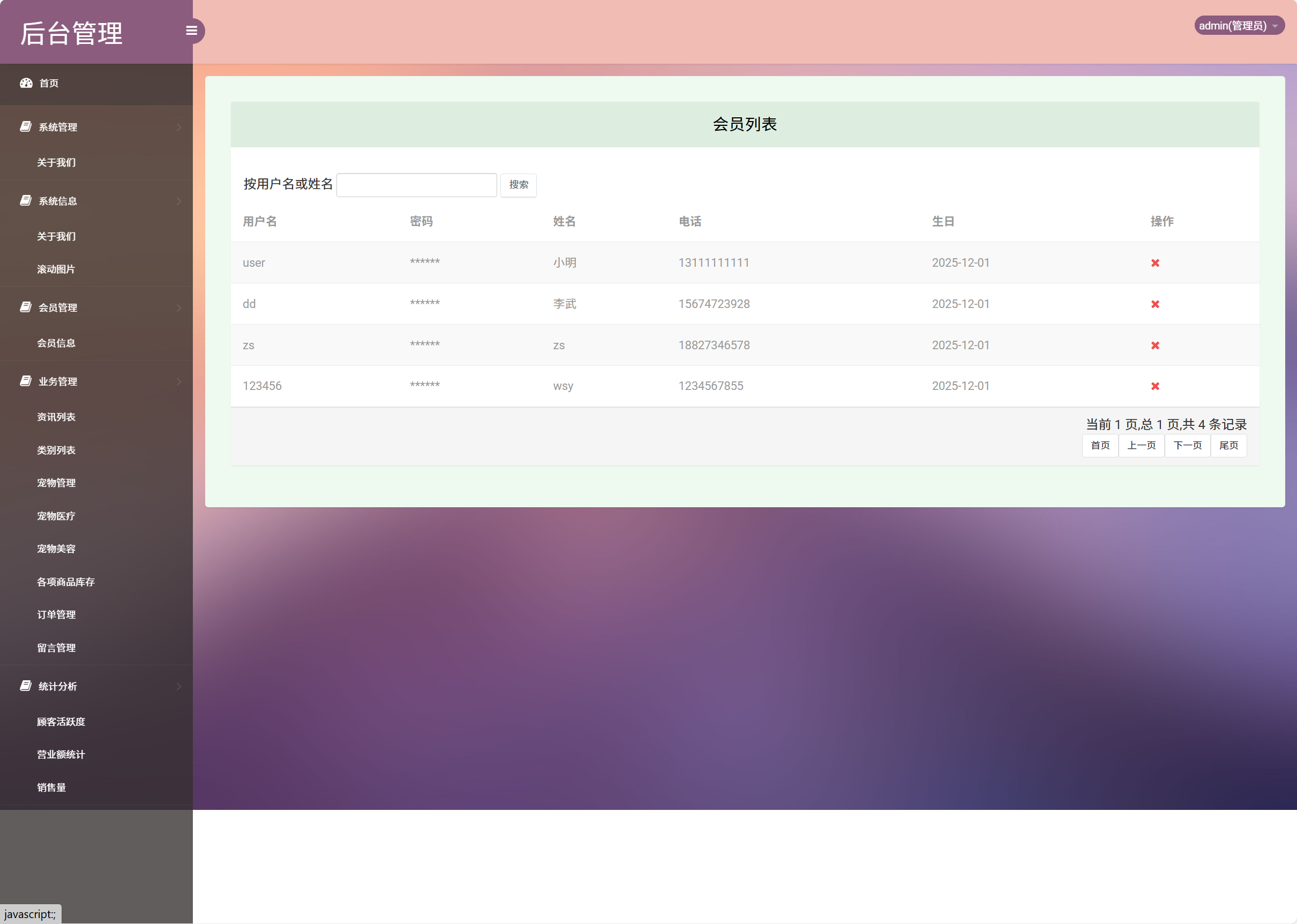 基于SSM框架的在线宠物销售与美容服务平台 - 会员管理.png界面截图