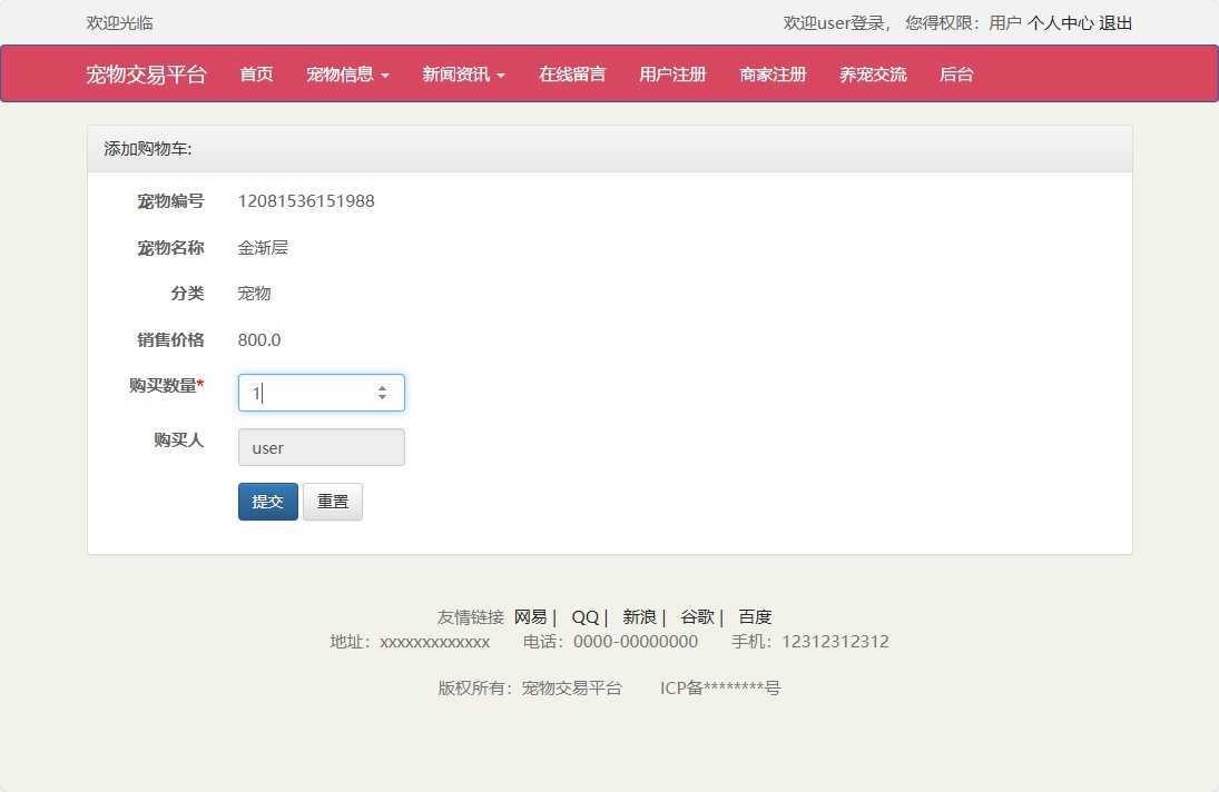 基于SSM框架的在线宠物交易平台 - 加入购物车.png界面截图