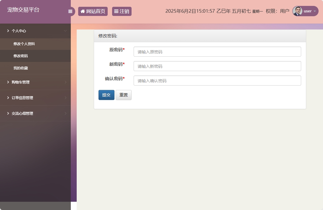 基于SSM框架的在线宠物交易平台 - 修改密码.png界面截图