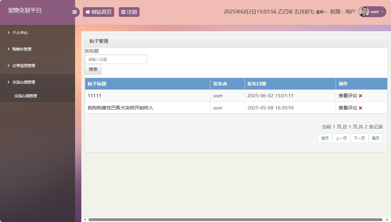 基于SSM框架的在线宠物交易平台 - 缩略图 2