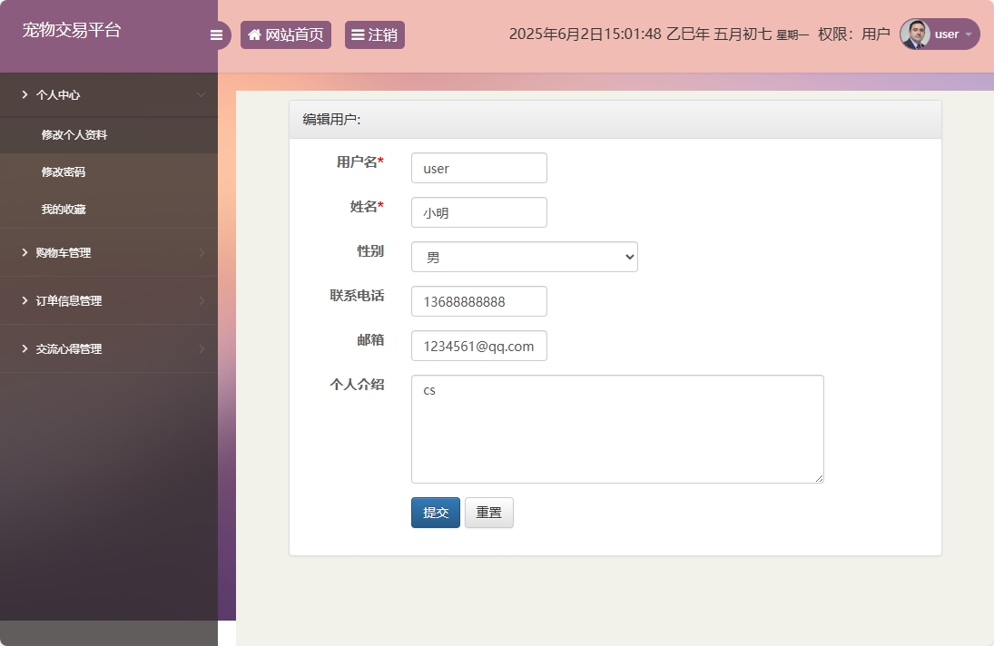 基于SSM框架的在线宠物交易平台 - 修改个人信息.png界面截图