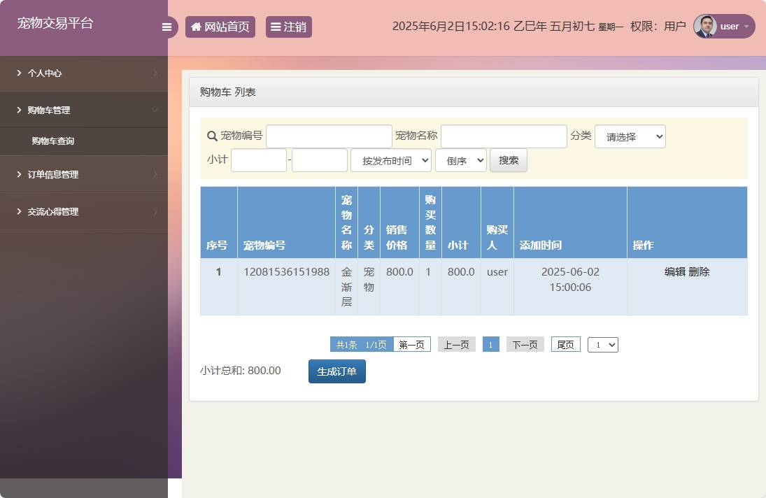 基于SSM框架的在线宠物交易平台 - 购物车管理.png界面截图