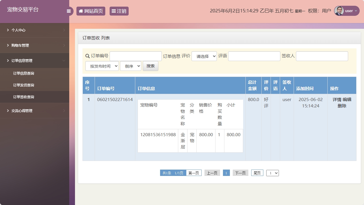 基于SSM框架的在线宠物交易平台 - 签收管理.png界面截图