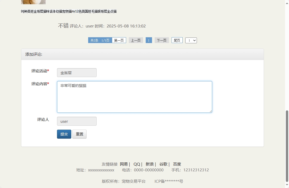 基于SSM框架的在线宠物交易平台 - 提交评论.png界面截图