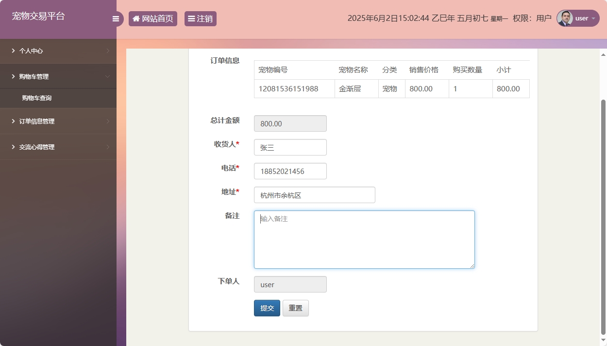基于SSM框架的在线宠物交易平台 - 提交订单.png界面截图