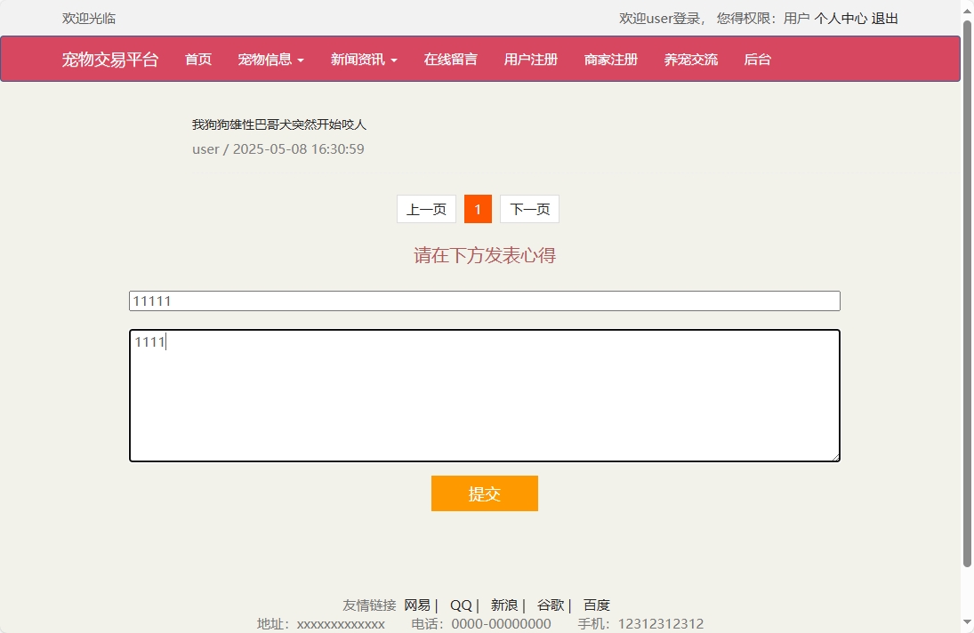 基于SSM框架的在线宠物交易平台 - 提交养宠心得.png界面截图