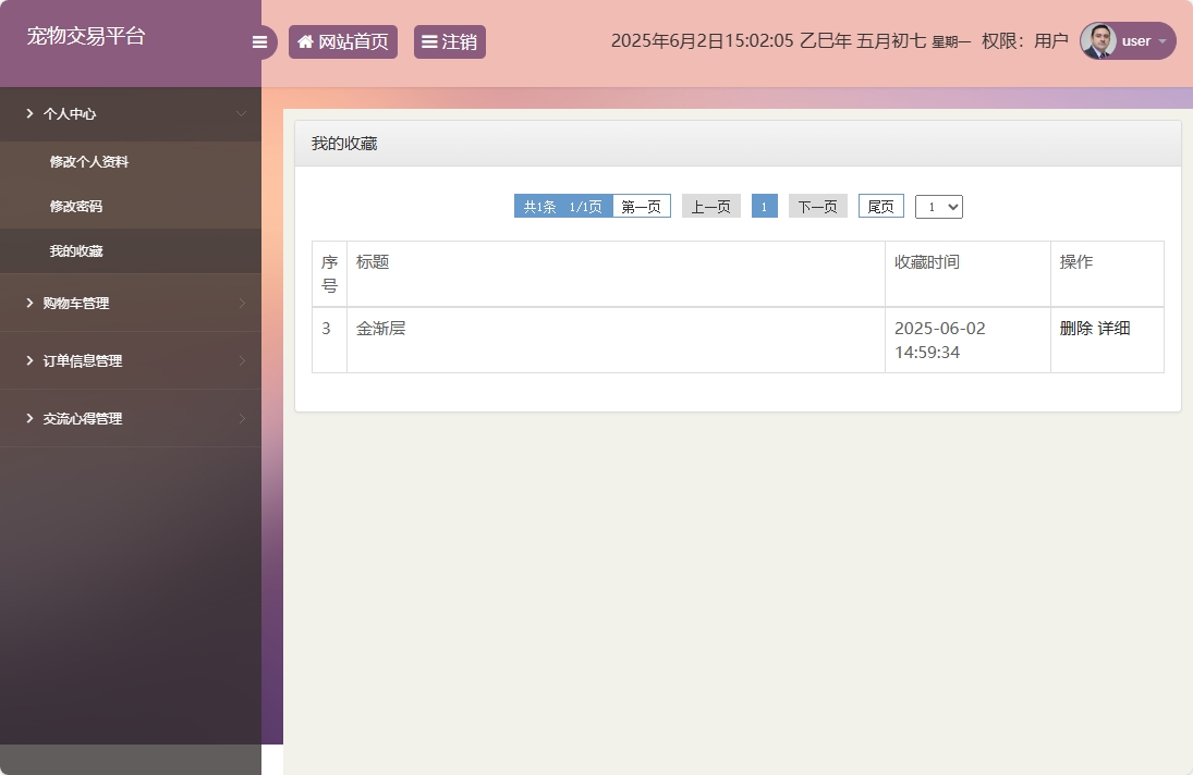 基于SSM框架的在线宠物交易平台 - 查看我的收藏.png界面截图