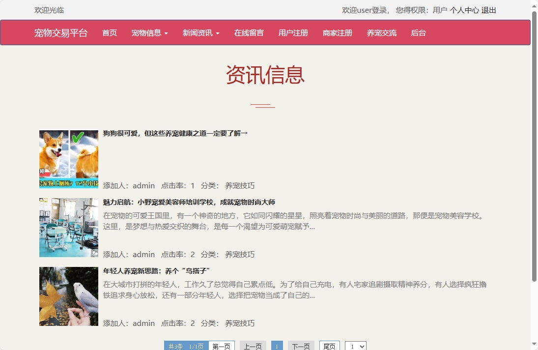 基于SSM框架的在线宠物交易平台 - 查看新闻资讯.png界面截图