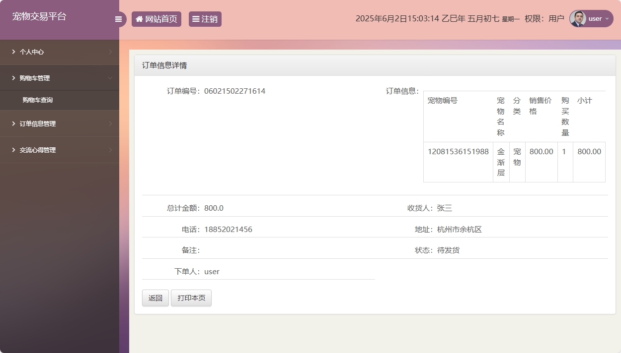 基于SSM框架的在线宠物交易平台 - 查看订单详情.png界面截图