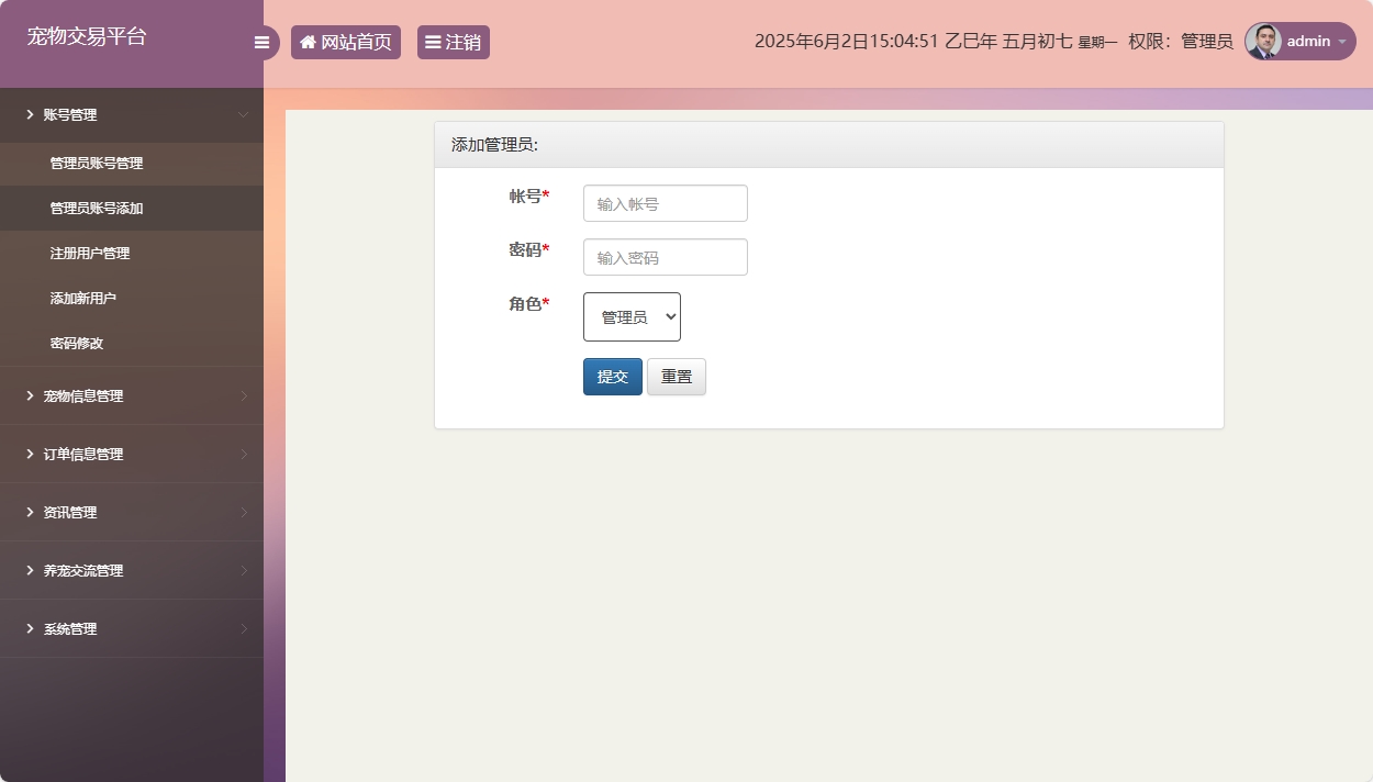 基于SSM框架的在线宠物交易平台 - 管理员账号添加.png界面截图