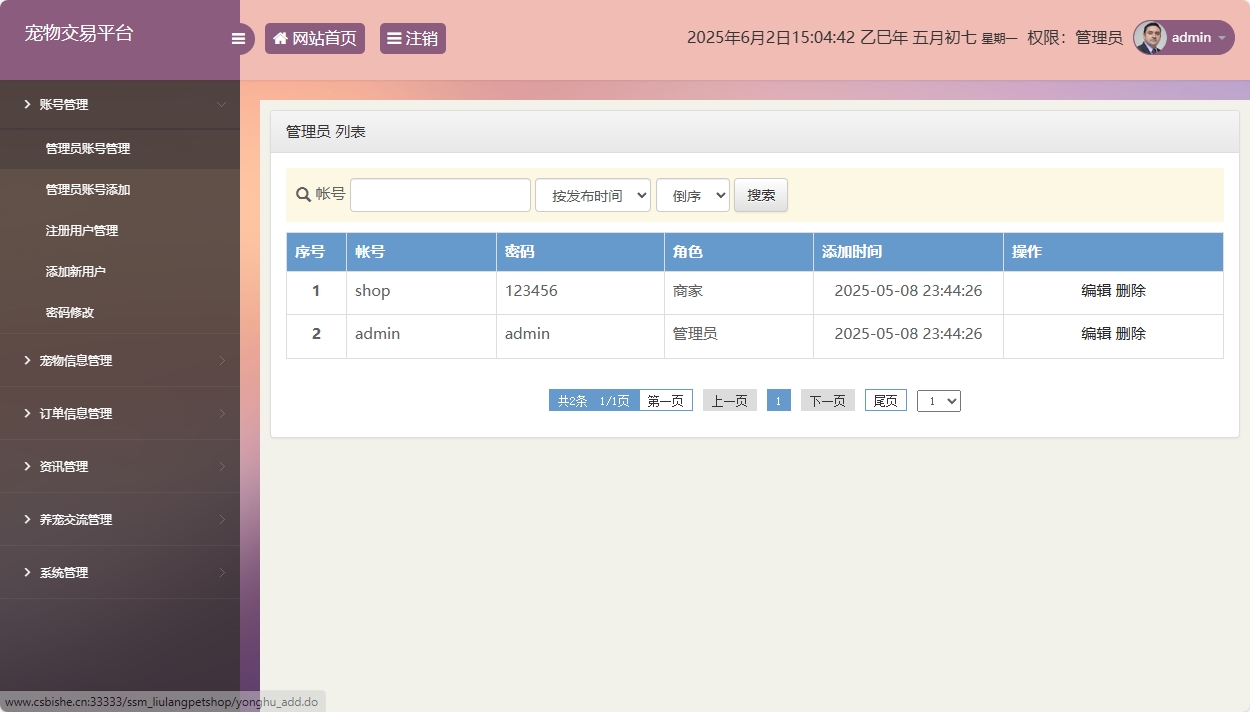 基于SSM框架的在线宠物交易平台 - 管理员账号管理.png界面截图