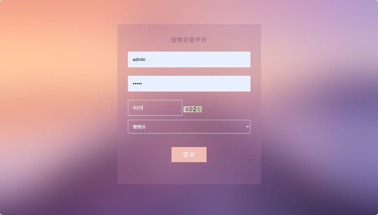 基于SSM框架的在线宠物交易平台 - 管理员登录.png界面截图