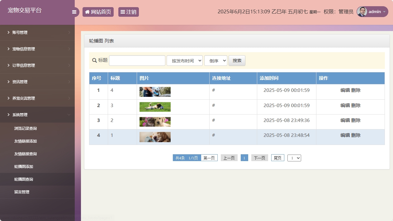 基于SSM框架的在线宠物交易平台 - 轮播图管理.png界面截图