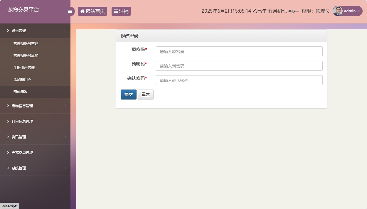 基于SSM框架的在线宠物交易平台 - 修改密码.png界面截图