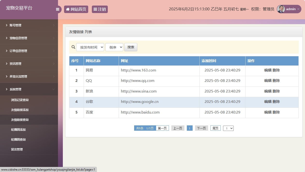 基于SSM框架的在线宠物交易平台 - 友情链接管理.png界面截图