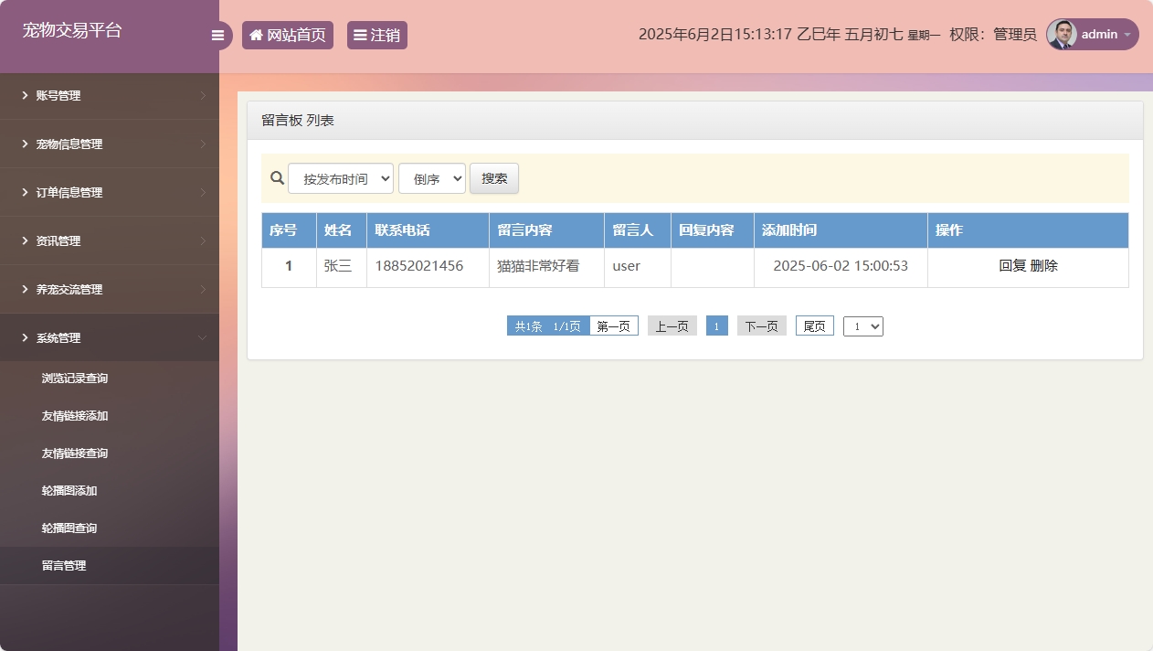 基于SSM框架的在线宠物交易平台 - 留言管理.png界面截图