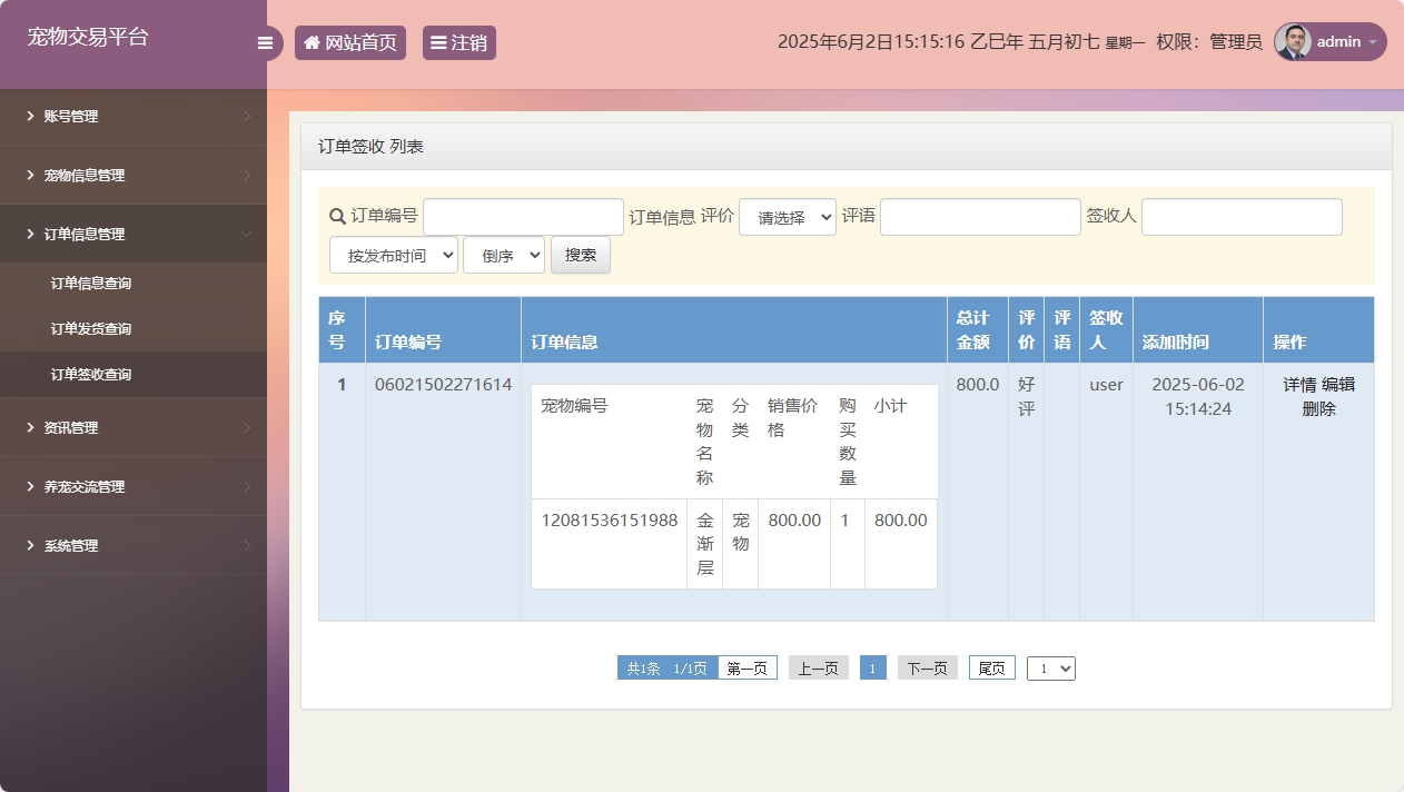 基于SSM框架的在线宠物交易平台 - 订单签收管理.png界面截图