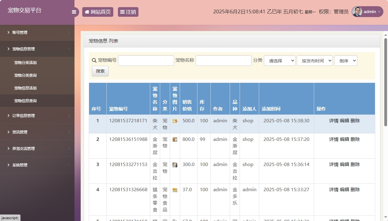 基于SSM框架的在线宠物交易平台 - 宠物信息管理.png界面截图